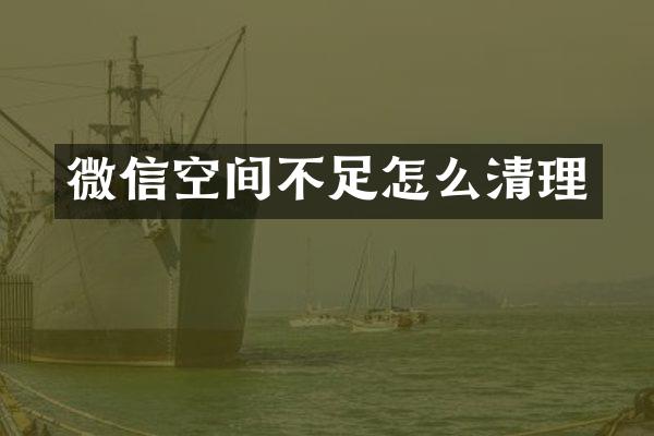 微信空间不足怎么清理