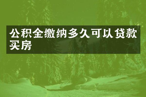 公积金缴纳多久可以贷款买房