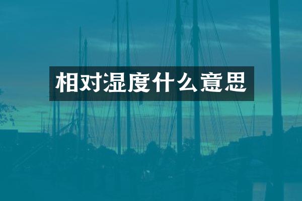 相对湿度什么意思