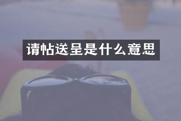 请帖送呈是什么意思