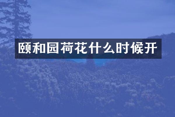 颐和园荷花什么时候开