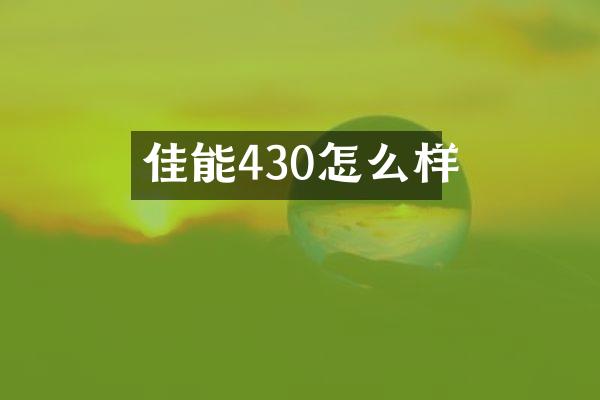 佳能430怎么样