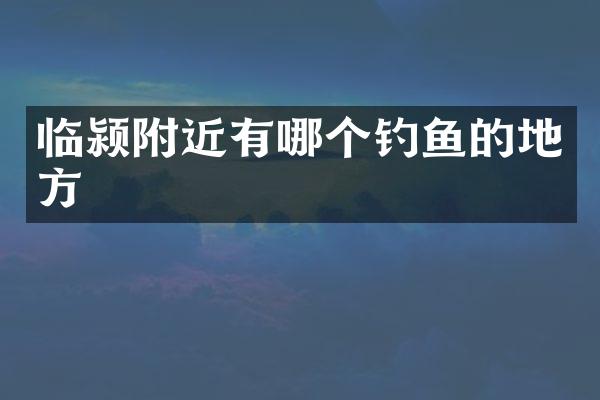 临颍附近有哪个钓鱼的地方