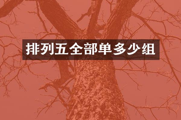 排列五全部单多少组