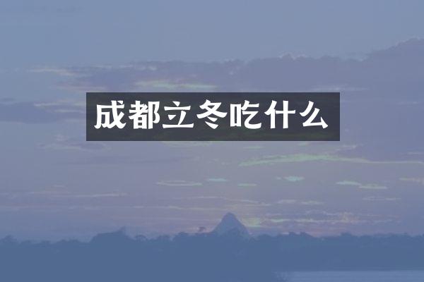 成都立冬吃什么