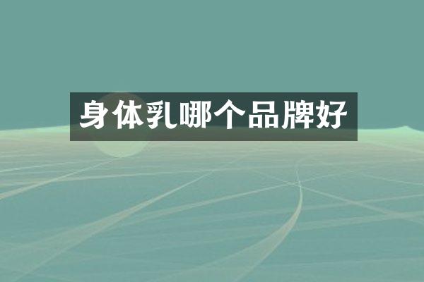 身体乳哪个品牌好