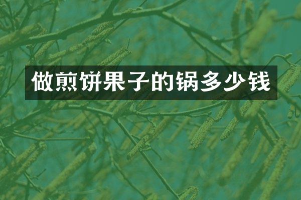 做煎饼果子的锅多少钱