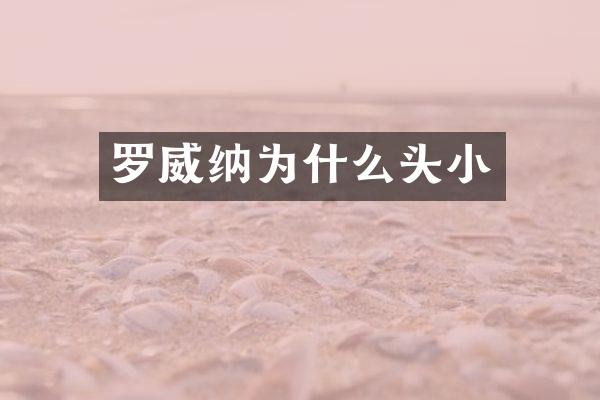罗威纳为什么头小