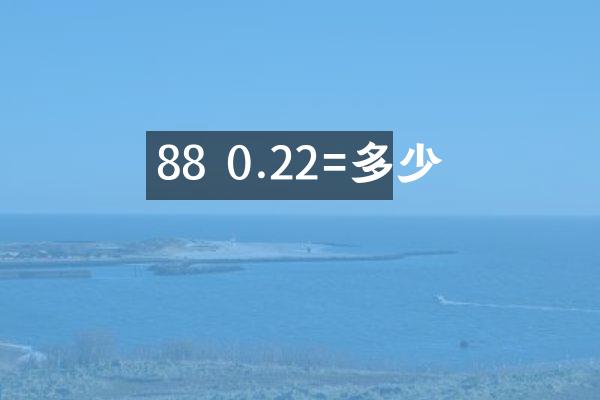 88 0.22=多少