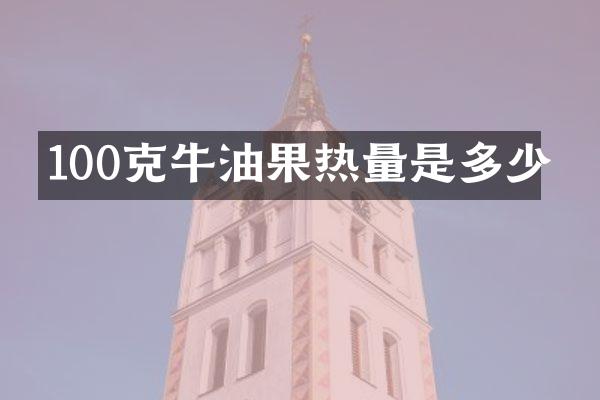 100克牛油果热量是多少