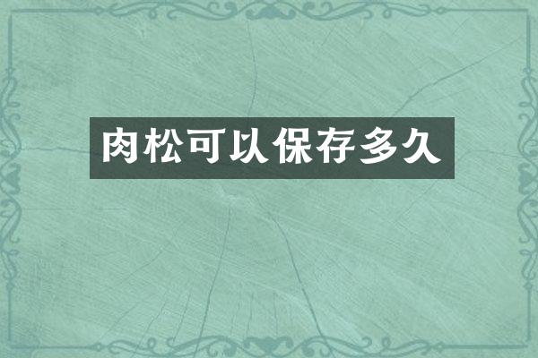 肉松可以保存多久