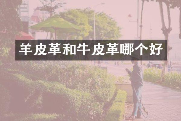 羊皮革和牛皮革哪个好
