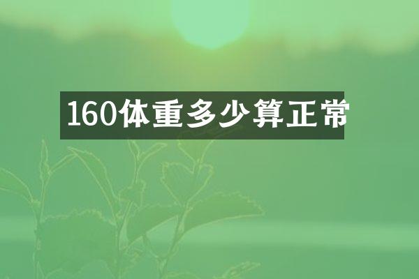 160体重多少算正常