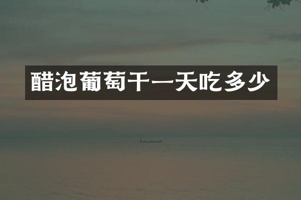 醋泡葡萄干一天吃多少