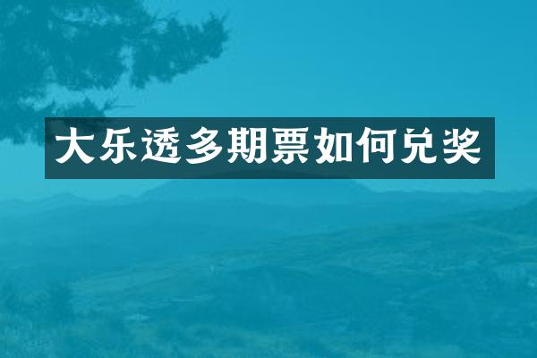 大乐透多期票如何兑奖