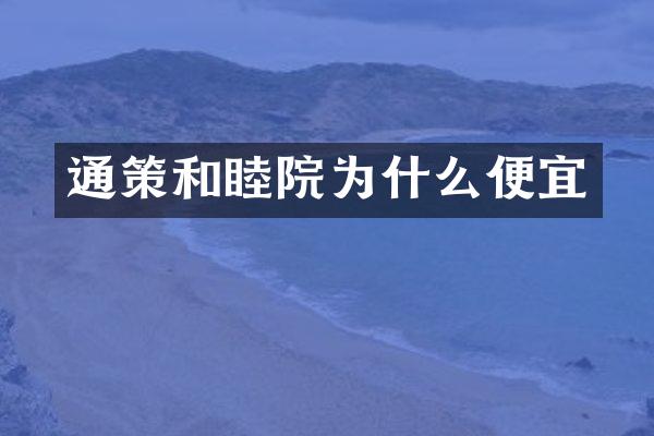 通策和睦院为什么便宜