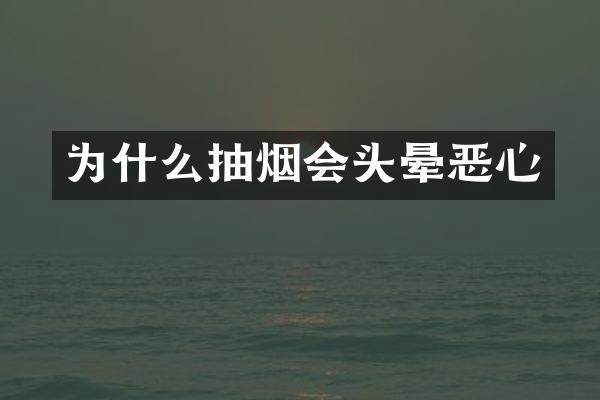 为什么抽烟会头晕恶心