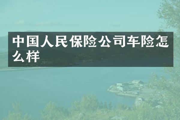 中国人民保险公司车险怎么样