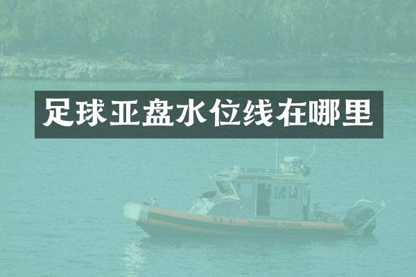 足球亚盘水位线在哪里