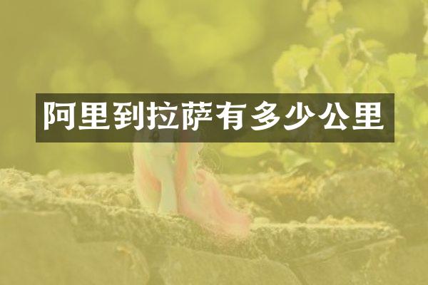阿里到拉萨有多少公里