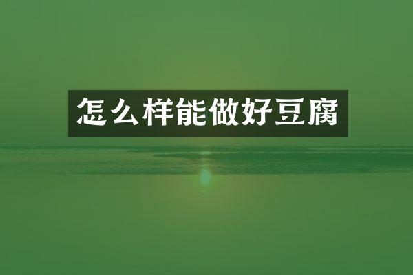 怎么样能做好豆腐