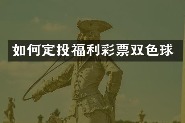 如何定投福利彩票双色球