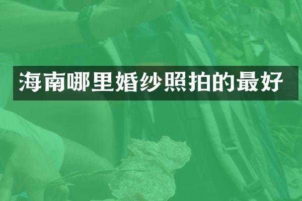 海南哪里婚纱照拍的最好