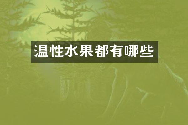 温性水果都有哪些
