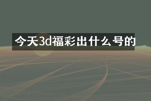 今天3d福彩出什么号的