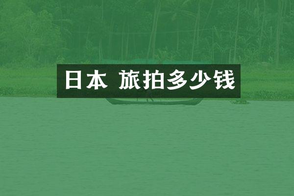 日本 旅拍多少钱