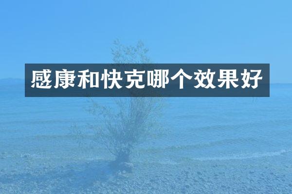 感康和快克哪个效果好