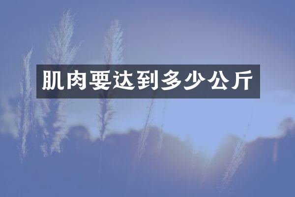 肌肉要达到多少公斤