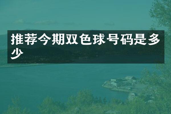 推荐今期双色球号码是多少