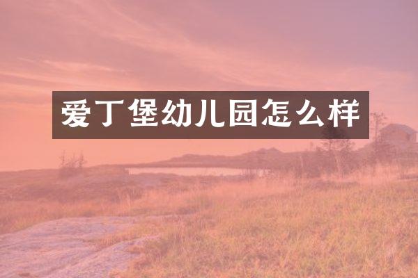 爱丁堡幼儿园怎么样