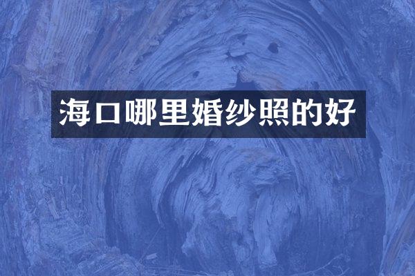 海口哪里婚纱照的好