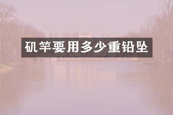 矶竿要用多少重铅坠