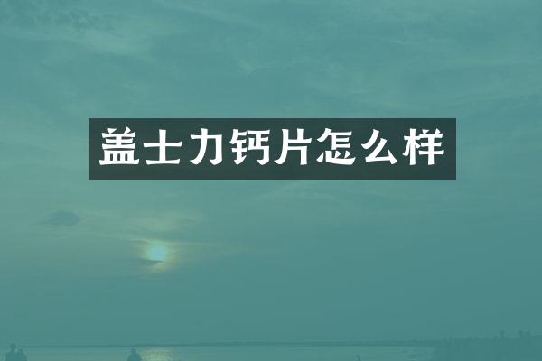 盖士力钙片怎么样