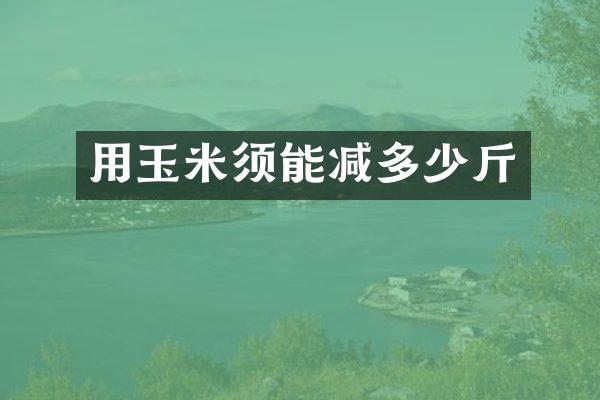 用玉米须能减多少斤