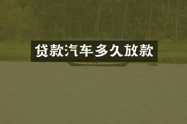 贷款汽车多久放款