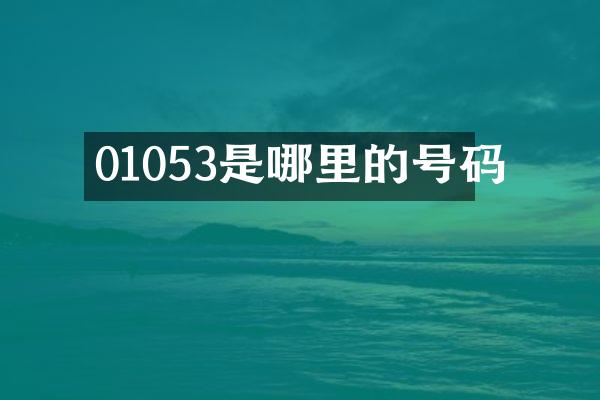 01053是哪里的号码