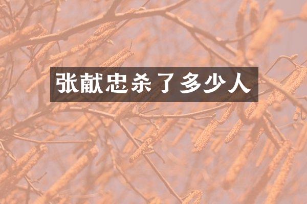 张献忠杀了多少人