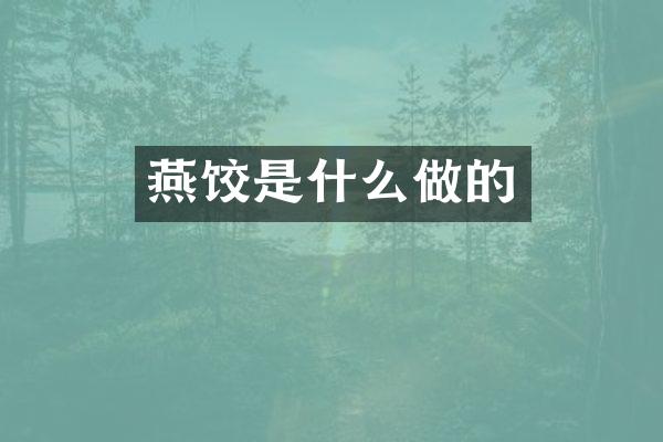 燕饺是什么做的