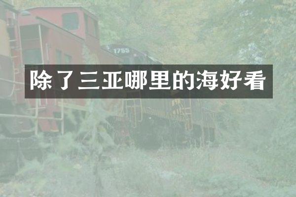 除了三亚哪里的海好看