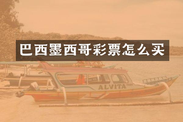 巴西墨西哥彩票怎么买