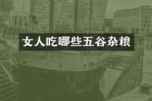 女人吃哪些五谷杂粮