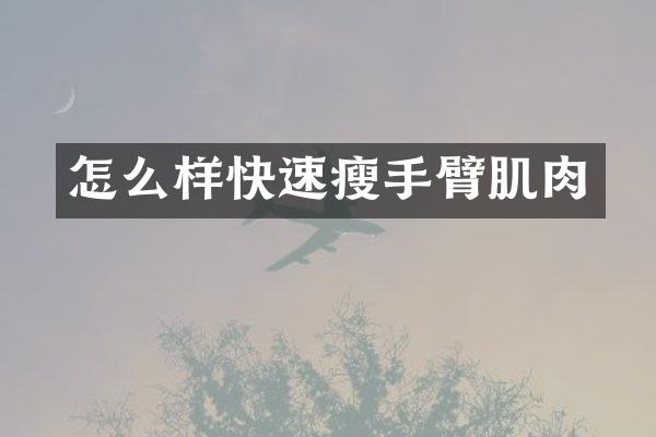 怎么样快速瘦手臂肌肉