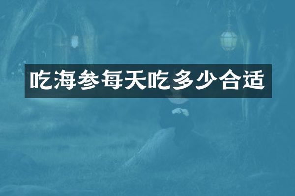 吃海参每天吃多少合适