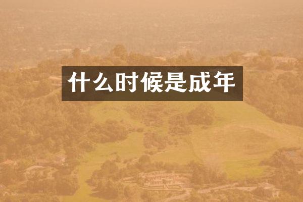 什么时候是成年