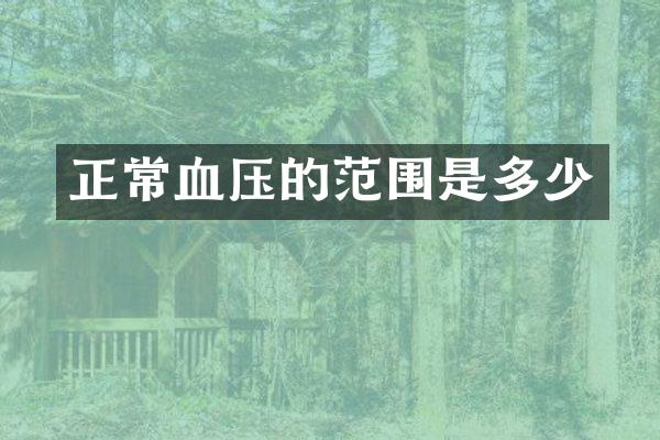 正常血压的范围是多少