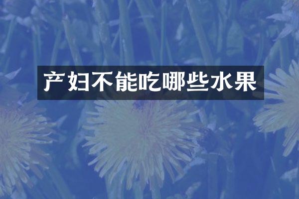 产妇不能吃哪些水果